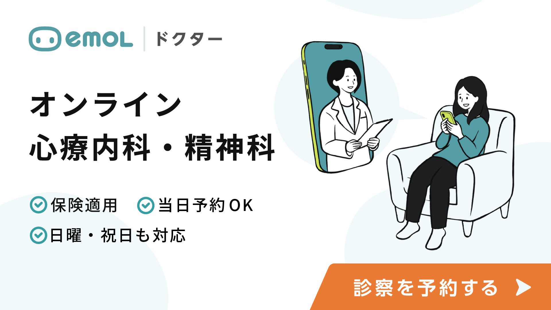 emolドクター - オンライン心療内科・精神科。保険適用・当日予約OK・日曜祝日も対応