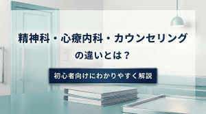 精神科・心療内科・カウンセリングの違いとは？