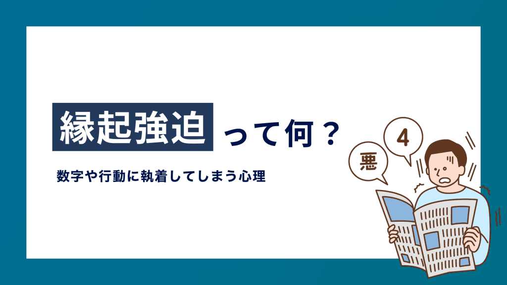 縁起強迫って何？数字や行動に執着してしまう心理