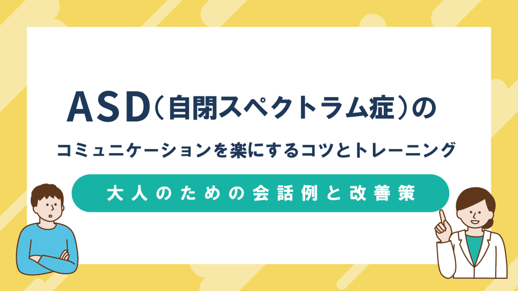 ASD（自閉スペクトラム症）のコミュニケーションを楽にするコツとトレーニング