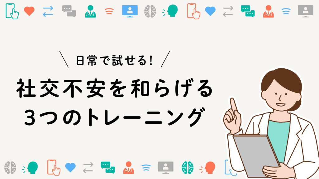 日常で試せる！社交不安を和らげる3つのトレーニング