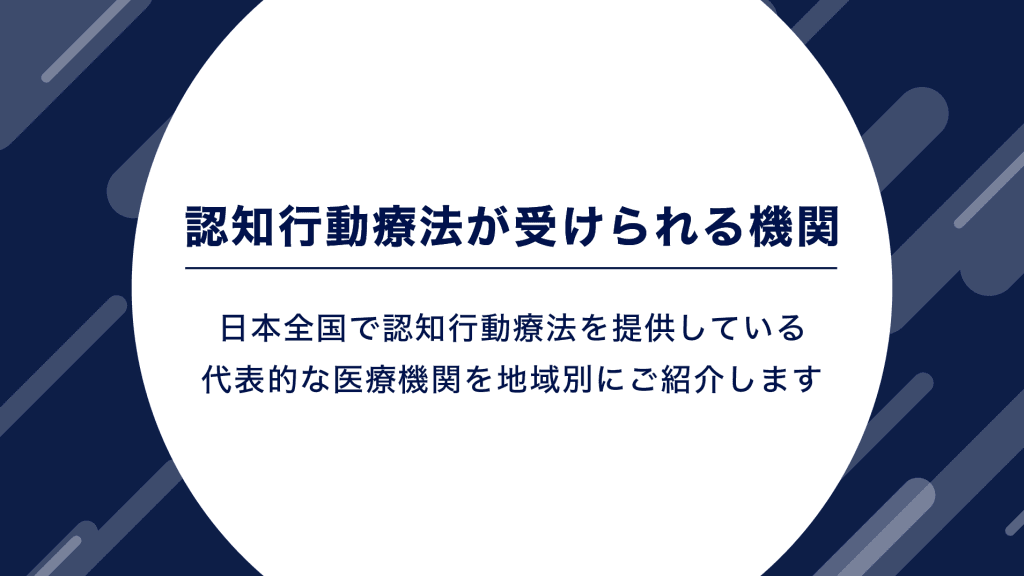 認知行動療法が受けられる機関