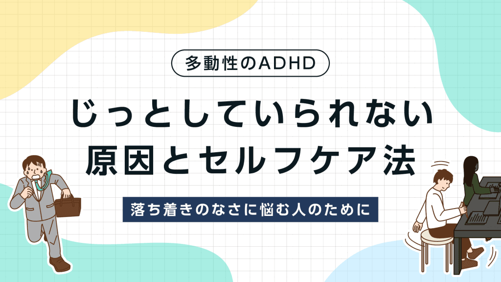 多動性のADHD：じっとしていられない原因とセルフケア法