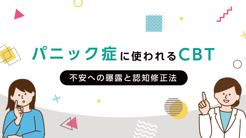 パニック症に使われるCBT：不安への曝露と認知修正