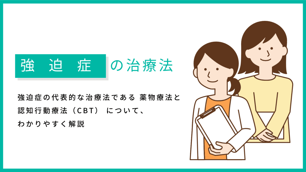 強迫症の治療法：薬物療法と認知行動療法（CBT）をわかりやすく解説