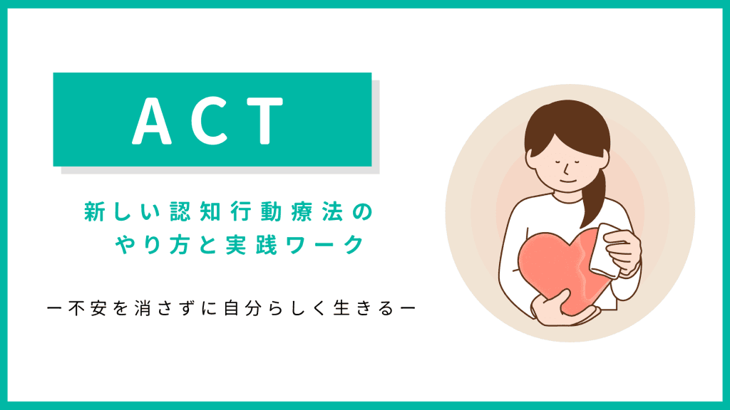 ACT（新しい認知行動療法）のやり方と実践ワーク｜不安を和らげるマインドフルネスの具体策