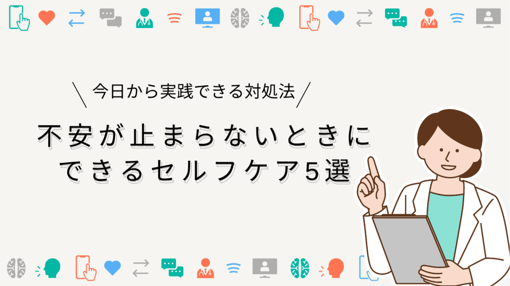 不安が止まらないときにできるセルフケア5選｜今日から実践できる対処法