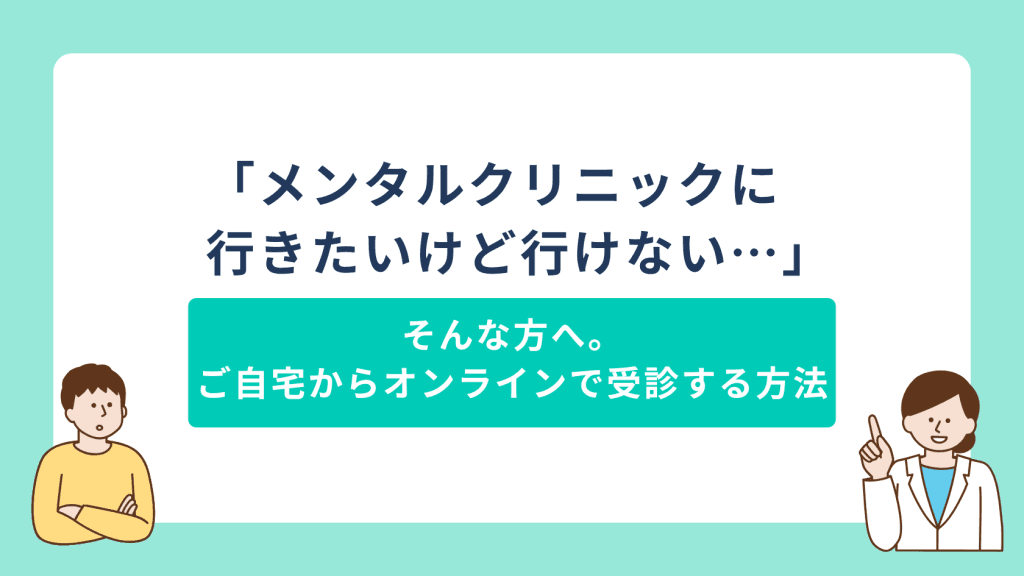 「メンタルクリニックに行きたいけど行けない…」ご自宅からオンラインで受診する方法
