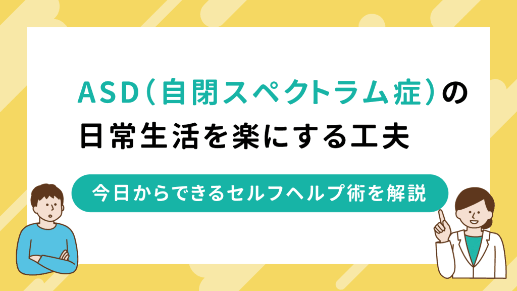 ASD（自閉スペクトラム症）の日常生活を楽にする工夫｜今日からできるセルフヘルプ術を解説