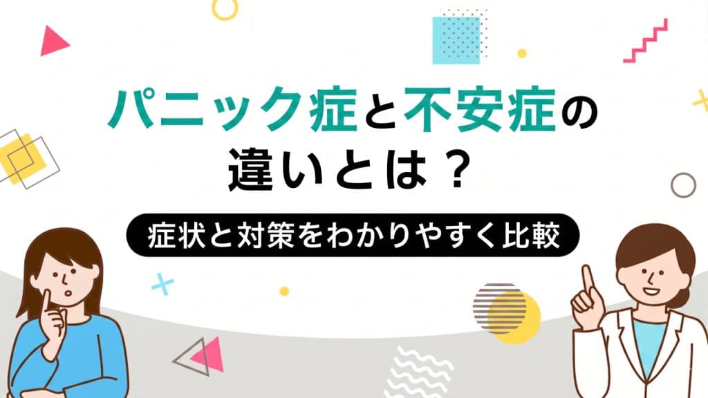 パニック症と不安症の違いとは？症状と対策をわかりやすく比較