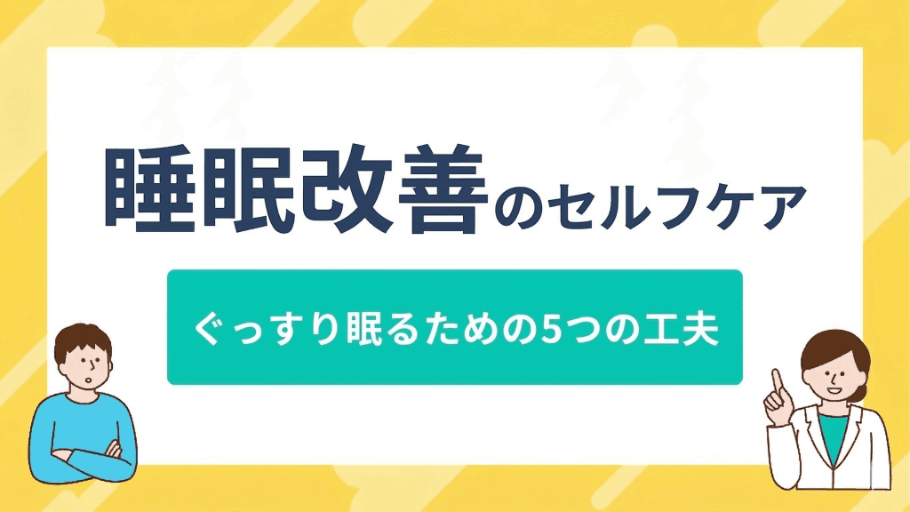 睡眠改善のセルフケア:ぐっすり眠るための5つの工夫