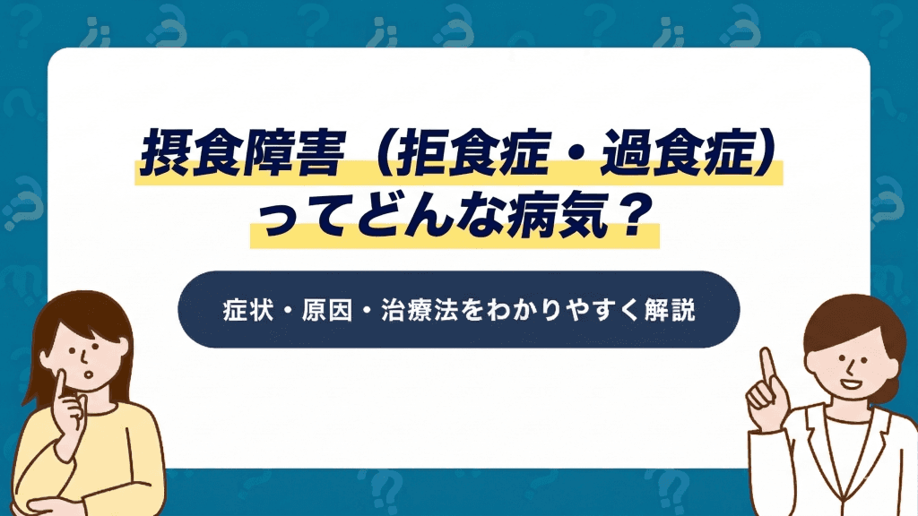 摂食障害(過食症・拒食症)ってどんな病気?症状・原因・治療法をわかりやすく解説