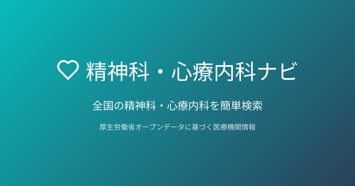 精神科・心療内科ナビ | 全国約9,000件のメンタルクリニック検索